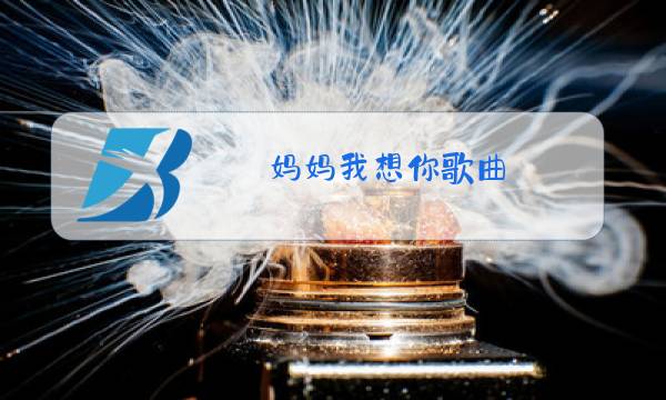 妈妈我想你歌曲 原唱汤潮图片